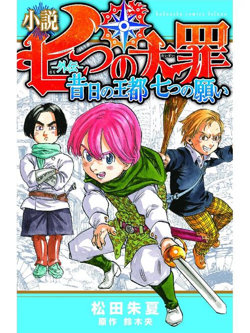 松田朱夏作の小説 七つの大罪 ―外伝― 昔日の王都 七つの願いの作品詳細 - 予約可能